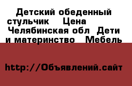 Детский обеденный стульчик. › Цена ­ 1 550 - Челябинская обл. Дети и материнство » Мебель   